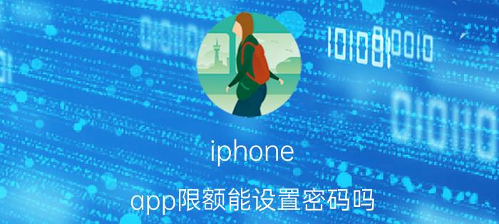 iphone app限额能设置密码吗